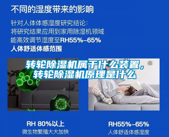 轉(zhuǎn)輪除濕機(jī)屬于什么裝置，轉(zhuǎn)輪除濕機(jī)原理是什么