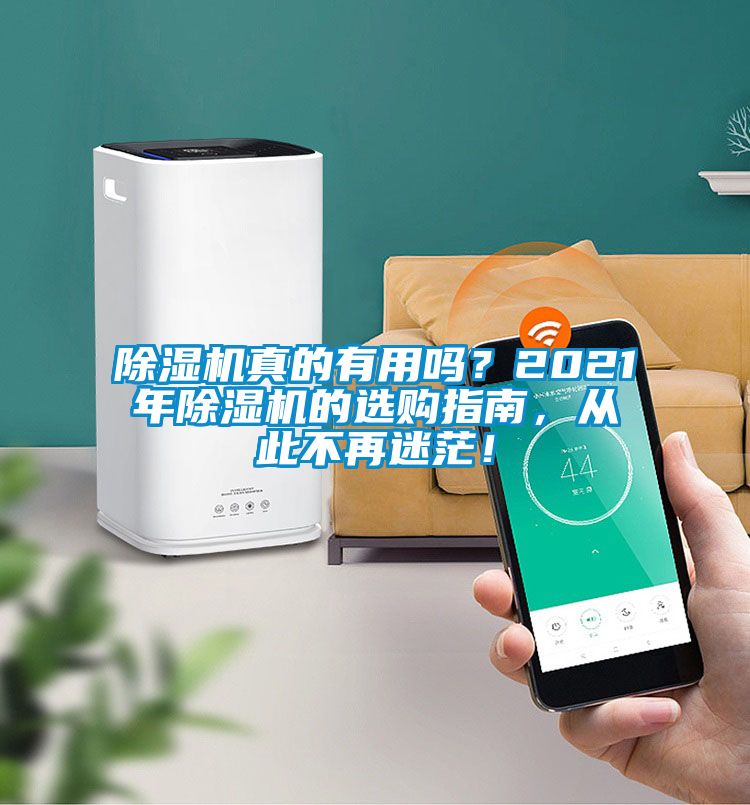 除濕機(jī)真的有用嗎？2021年除濕機(jī)的選購指南，從此不再迷茫！