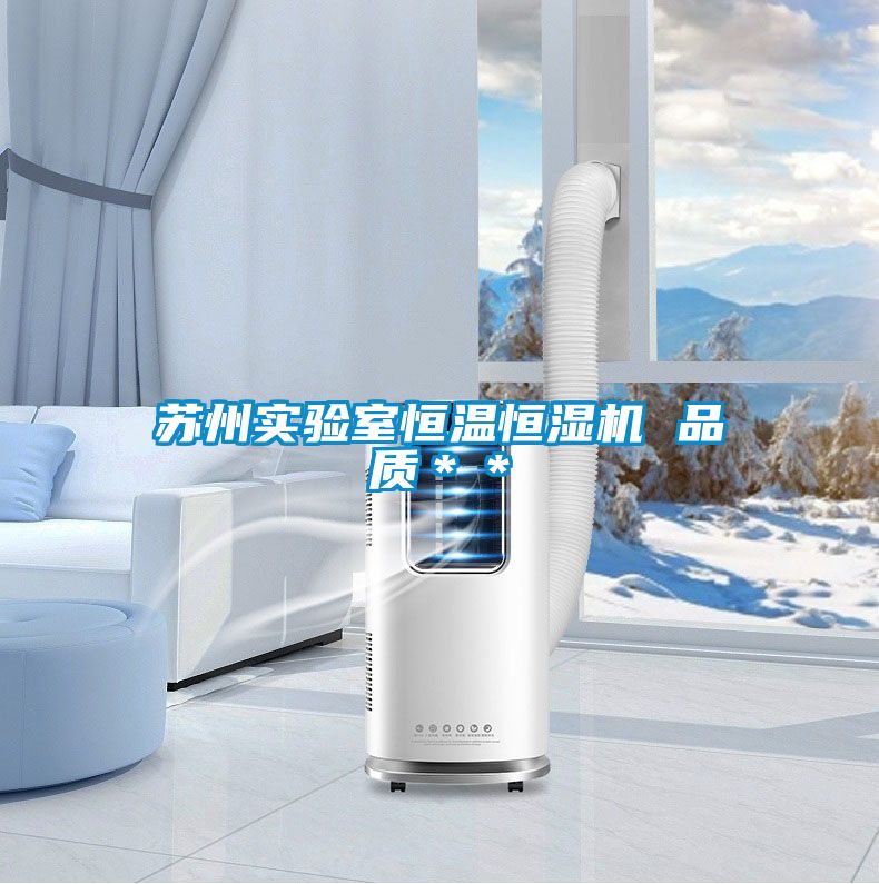蘇州實驗室恒溫恒濕機(jī) 品質(zhì)＊＊