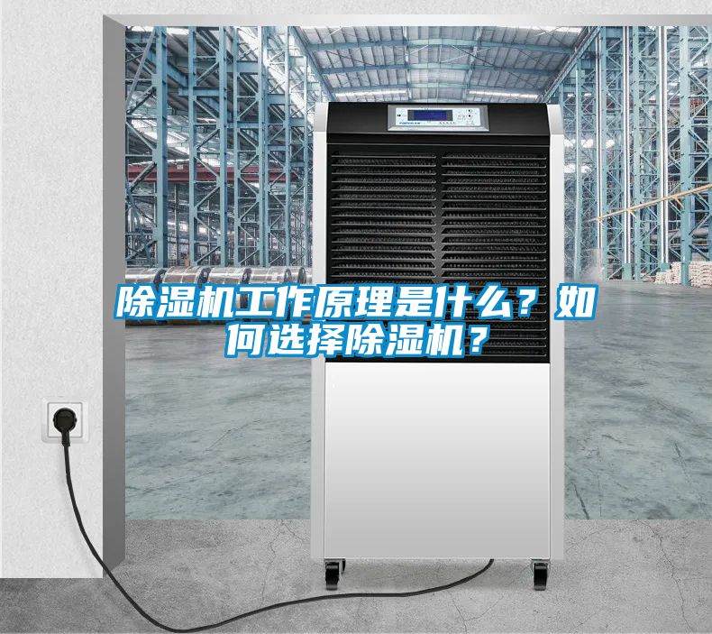 除濕機(jī)工作原理是什么？如何選擇除濕機(jī)？