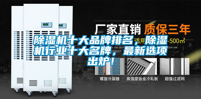 除濕機十大品牌排名，除濕機行業(yè)十大名牌，最新選項出爐！