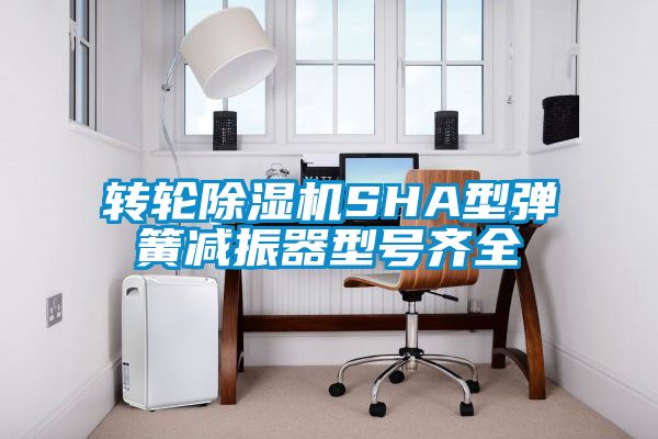 轉(zhuǎn)輪除濕機(jī)SHA型彈簧減振器型號齊全