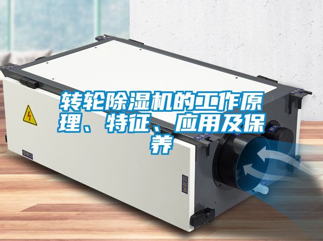 轉(zhuǎn)輪除濕機(jī)的工作原理、特征、應(yīng)用及保養(yǎng)