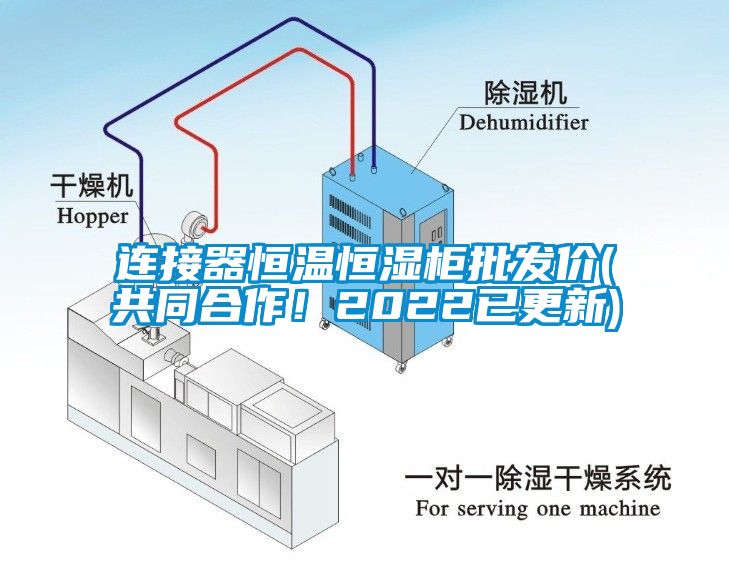 連接器恒溫恒濕柜批發(fā)價(jià)(共同合作！2022已更新)