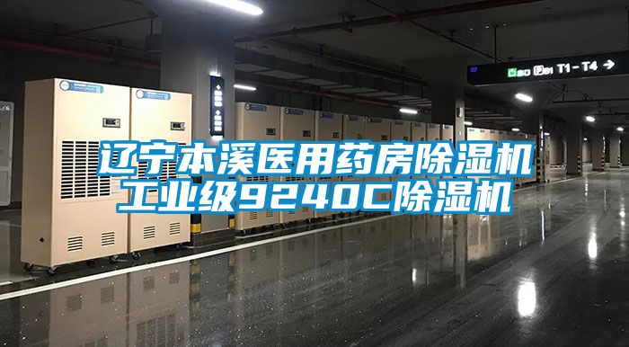 遼寧本溪醫(yī)用藥房除濕機(jī)工業(yè)級(jí)9240C除濕機(jī)
