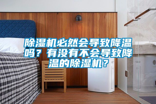 除濕機必然會導致降溫嗎？有沒有不會導致降溫的除濕機？