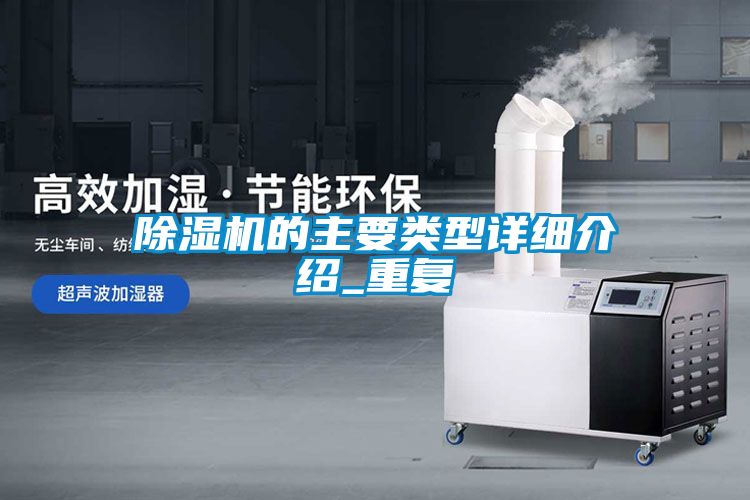 除濕機的主要類型詳細介紹_重復