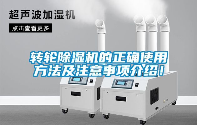 轉(zhuǎn)輪除濕機(jī)的正確使用方法及注意事項(xiàng)介紹！