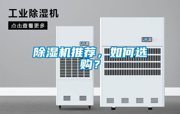除濕機(jī)推薦，如何選購？