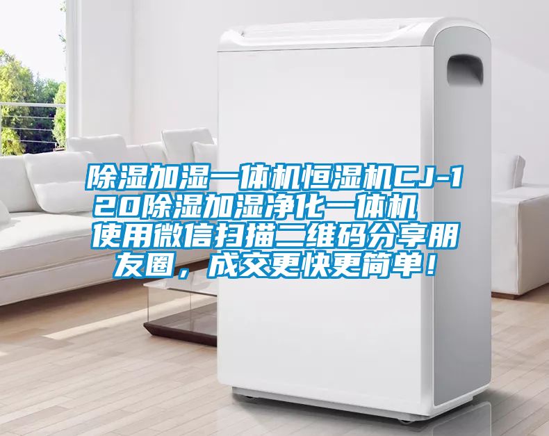 除濕加濕一體機恒濕機CJ-120除濕加濕凈化一體機  使用微信掃描二維碼分享朋友圈，成交更快更簡單！