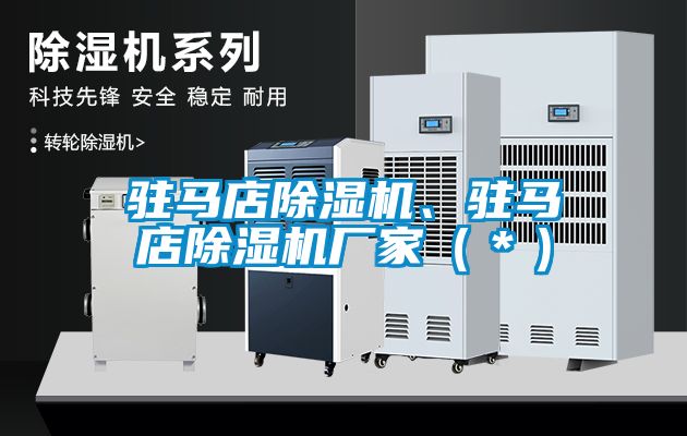 駐馬店除濕機、駐馬店除濕機廠家（＊）