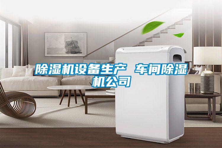 除濕機設備生產(chǎn) 車間除濕機公司