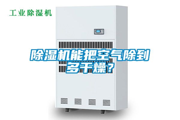 除濕機(jī)能把空氣除到多干燥？