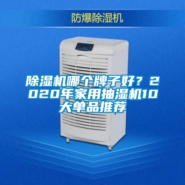 除濕機哪個牌子好？2020年家用抽濕機10大單品推薦