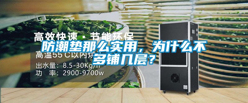 防潮墊那么實(shí)用，為什么不多鋪幾層？