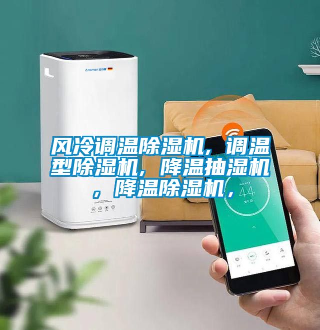 風(fēng)冷調(diào)溫除濕機(jī), 調(diào)溫型除濕機(jī), 降溫抽濕機(jī)，降溫除濕機(jī)，