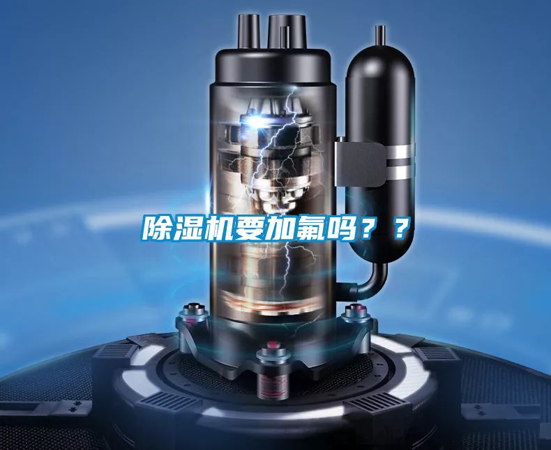 除濕機(jī)要加氟嗎？？