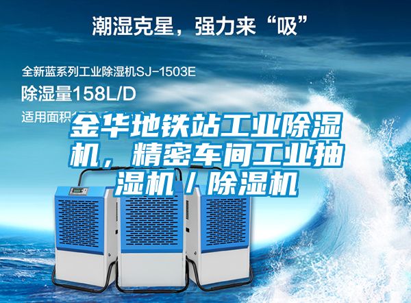金華地鐵站工業(yè)除濕機，精密車間工業(yè)抽濕機／除濕機