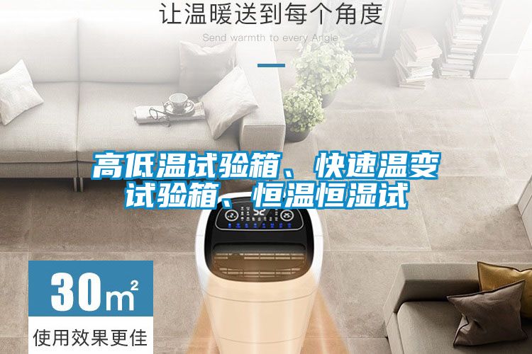 高低溫試驗箱、快速溫變試驗箱、恒溫恒濕試