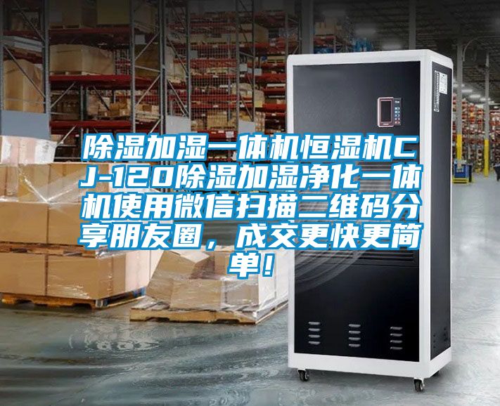 除濕加濕一體機(jī)恒濕機(jī)CJ-120除濕加濕凈化一體機(jī)使用微信掃描二維碼分享朋友圈，成交更快更簡單！