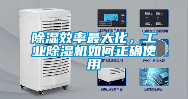 除濕效率最大化，工業(yè)除濕機(jī)如何正確使用