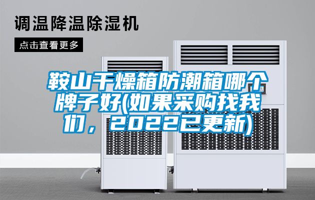鞍山干燥箱防潮箱哪個(gè)牌子好(如果采購(gòu)找我們，2022已更新)