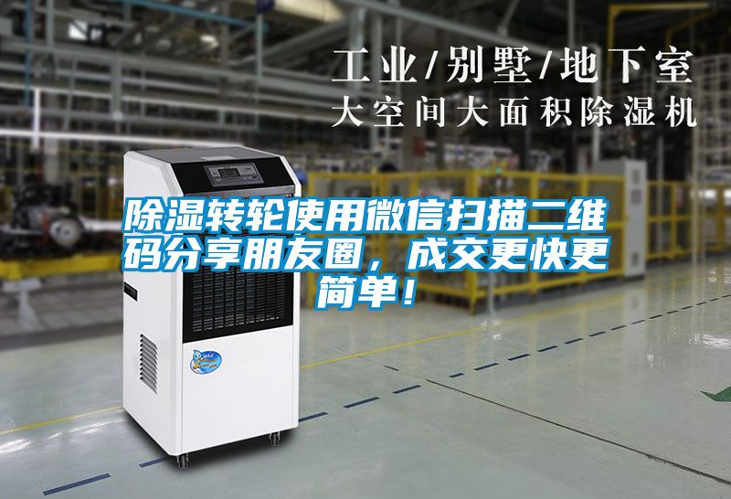 除濕轉(zhuǎn)輪使用微信掃描二維碼分享朋友圈，成交更快更簡單！