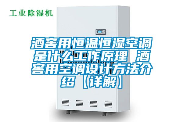 酒窖用恒溫恒濕空調(diào)是什么工作原理 酒窖用空調(diào)設計方法介紹【詳解】
