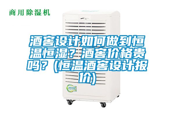 酒窖設(shè)計如何做到恒溫恒濕？酒窖價格貴嗎？(恒溫酒窖設(shè)計報價)
