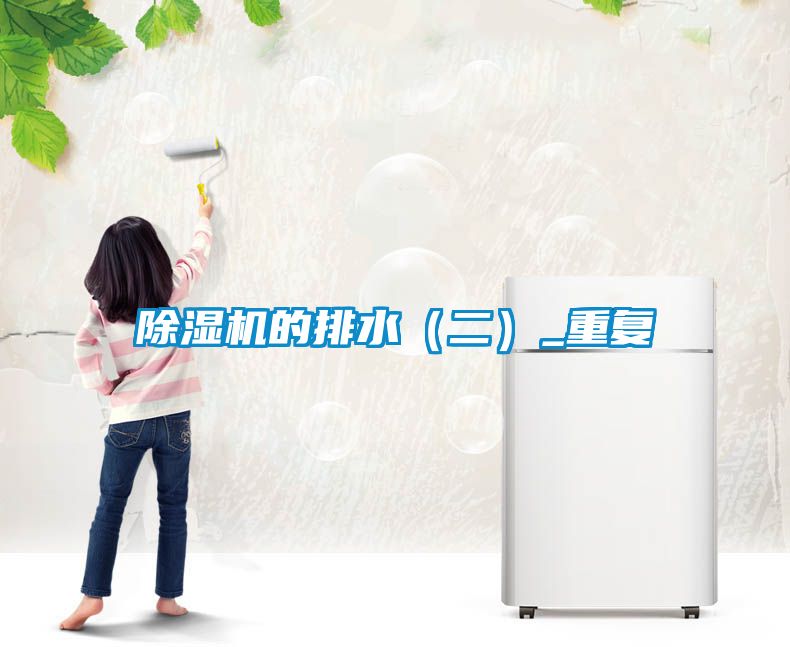 除濕機(jī)的排水(二)_重復(fù)