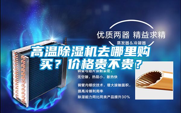 高溫除濕機去哪里購買？價格貴不貴？