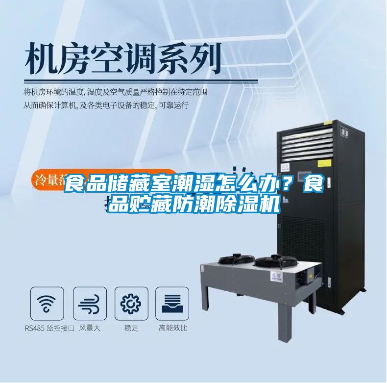 食品儲藏室潮濕怎么辦？食品貯藏防潮除濕機(jī)