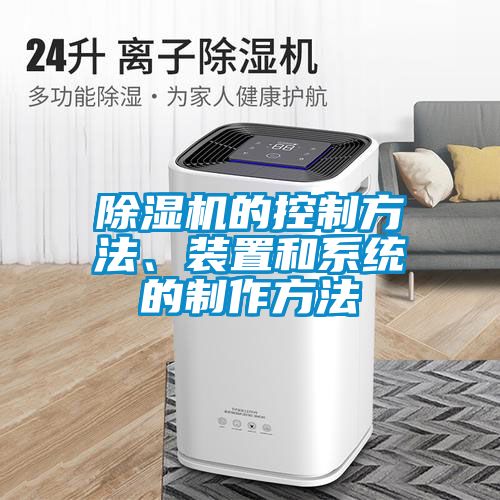 除濕機(jī)的控制方法、裝置和系統(tǒng)的制作方法