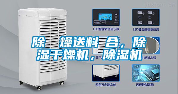 除濕幹燥送料組合，除濕干燥機，除濕機