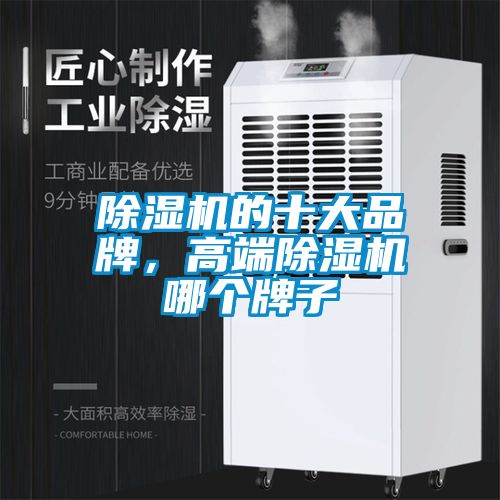 除濕機的十大品牌，高端除濕機哪個牌子