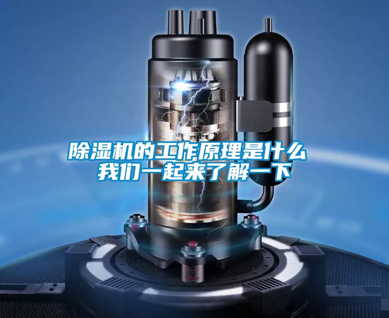 除濕機(jī)的工作原理是什么 我們一起來(lái)了解一下