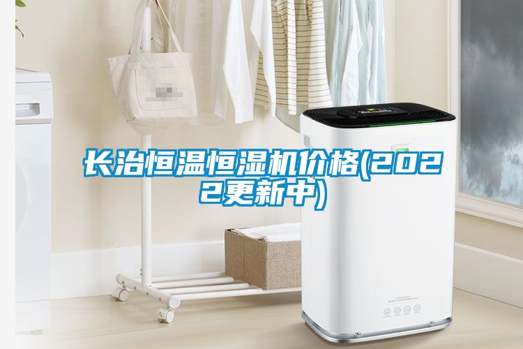 長治恒溫恒濕機(jī)價格(2022更新中)