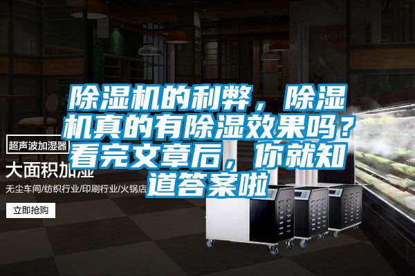 除濕機(jī)的利弊，除濕機(jī)真的有除濕效果嗎？看完文章后，你就知道答案啦