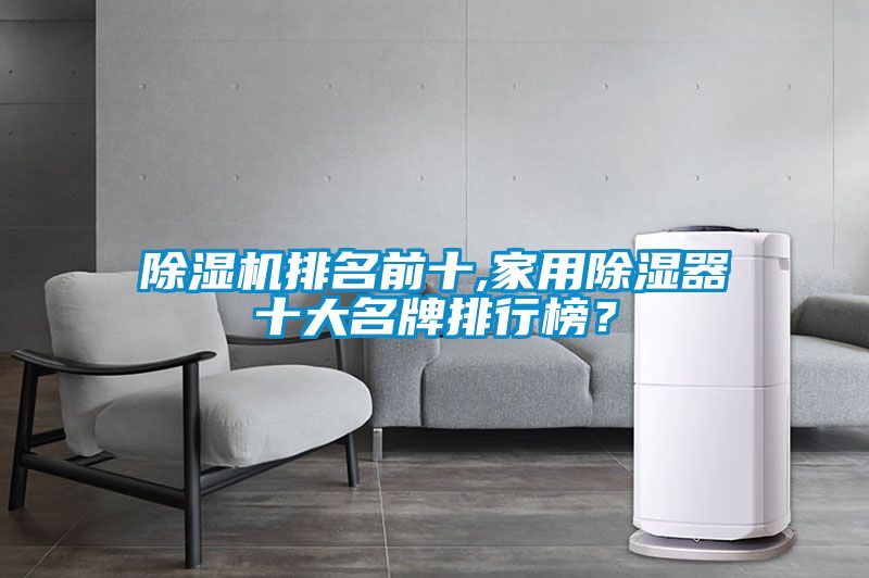 除濕機(jī)排名前十,家用除濕器十大名牌排行榜？