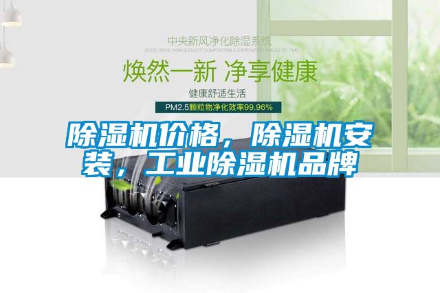 除濕機(jī)價(jià)格，除濕機(jī)安裝，工業(yè)除濕機(jī)品牌