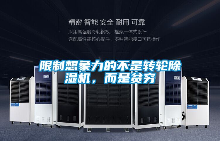 限制想象力的不是轉(zhuǎn)輪除濕機(jī)，而是貧窮