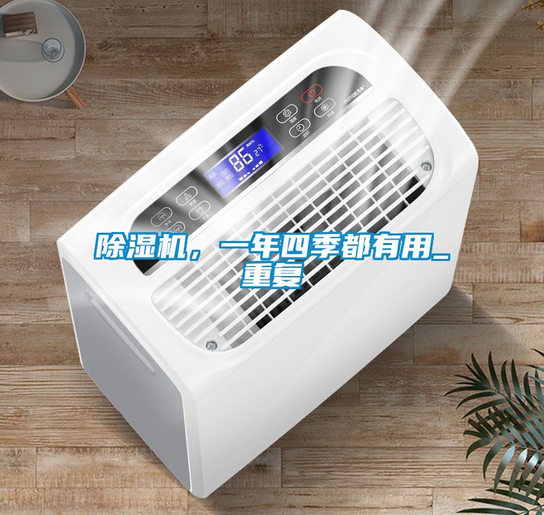 除濕機(jī)，一年四季都有用_重復(fù)