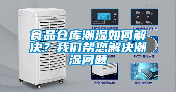 食品倉庫潮濕如何解決？我們幫您解決潮濕問題
