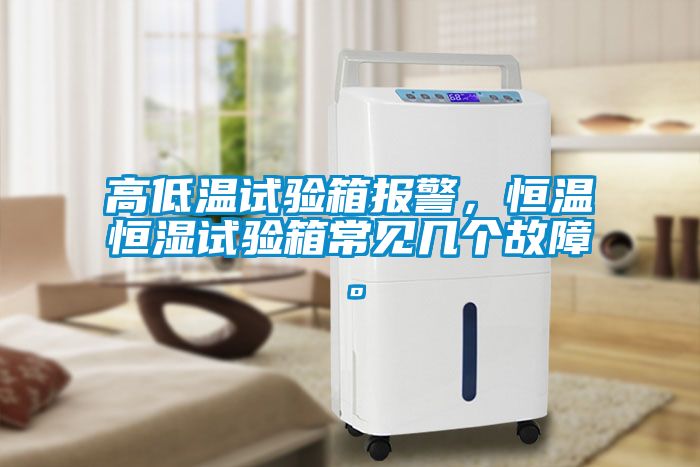 高低溫試驗(yàn)箱報(bào)警，恒溫恒濕試驗(yàn)箱常見幾個(gè)故障。