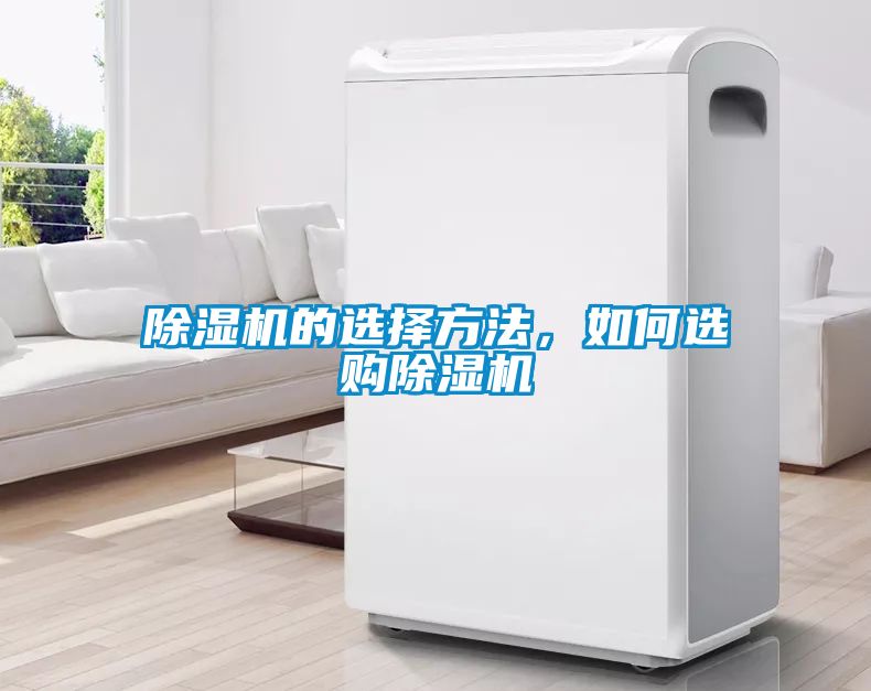 除濕機(jī)的選擇方法，如何選購除濕機(jī)