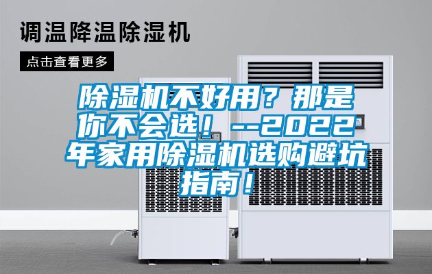 除濕機不好用？那是你不會選！--2022年家用除濕機選購避坑指南！
