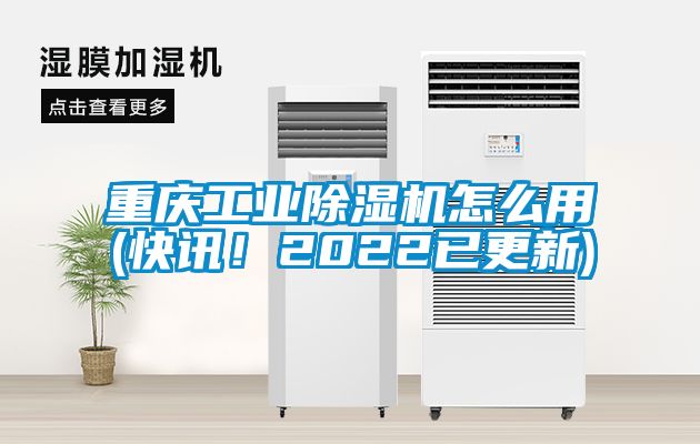 重慶工業(yè)除濕機(jī)怎么用(快訊！2022已更新)