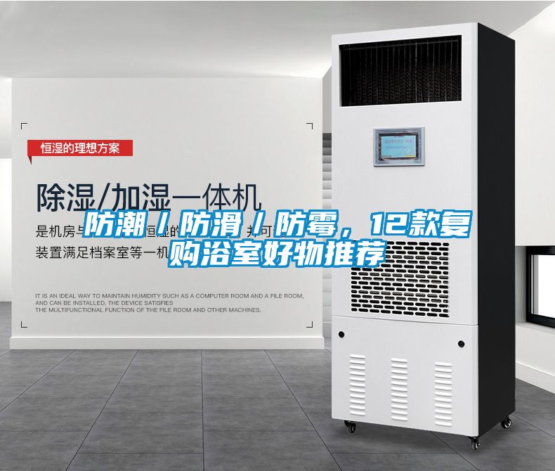 防潮／防滑／防霉，12款復(fù)購浴室好物推薦