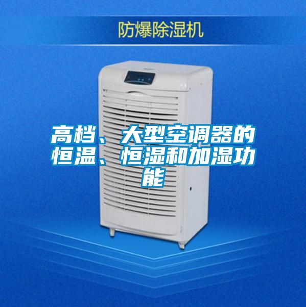 高檔、大型空調(diào)器的恒溫、恒濕和加濕功能