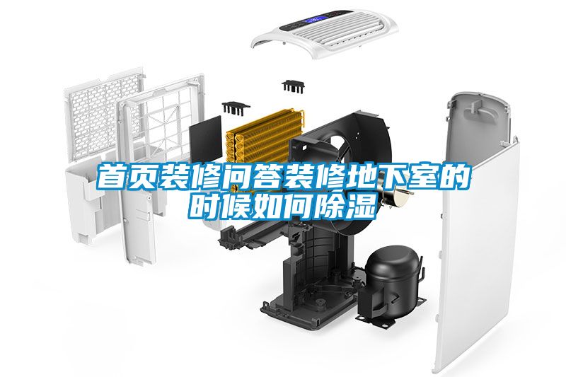 首頁裝修問答裝修地下室的時(shí)候如何除濕